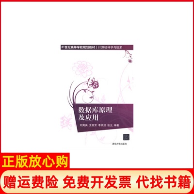 【正版书】数据库原理及应用刘爽英著王丽芳著李欣然著清华大学出版社9787302303558