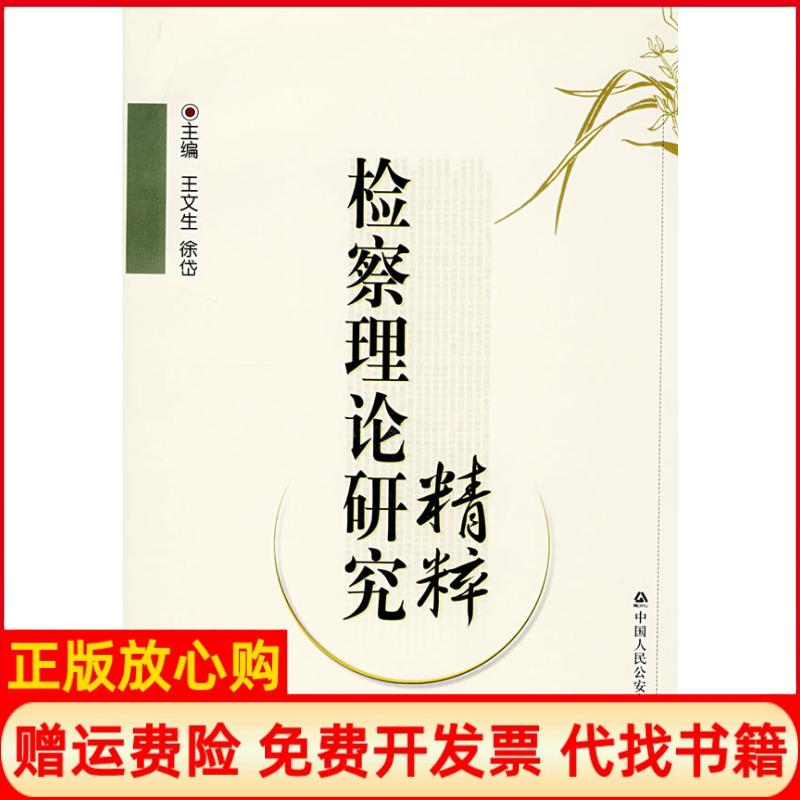 正版书】检察理论研究精粹王文生徐岱 主作中国人民公安大学出版社9787811391626