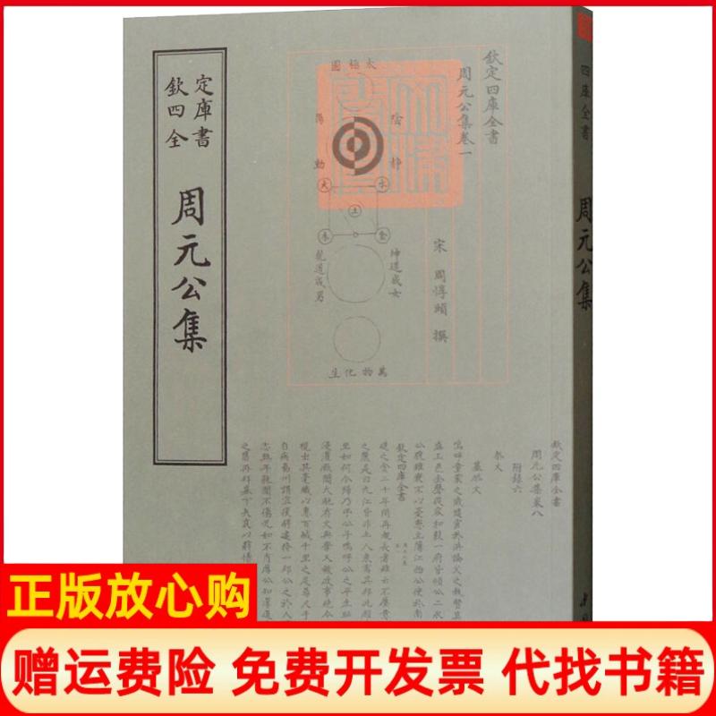 正版书】周元公集宋周敦颐中国书店9787514921014