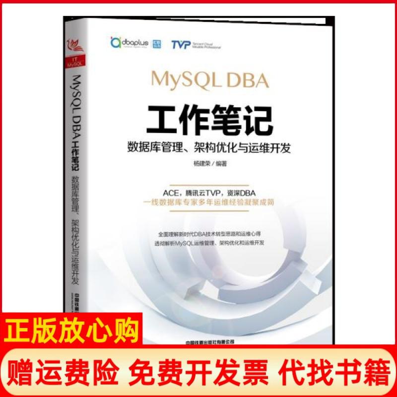 正版书】MySLDBA工作数据库管理架构优化与运维开发杨建荣著中国铁道出版社9787113260347