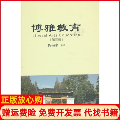【正版书】博雅教育杨福家著复旦大学出版社9787309118063