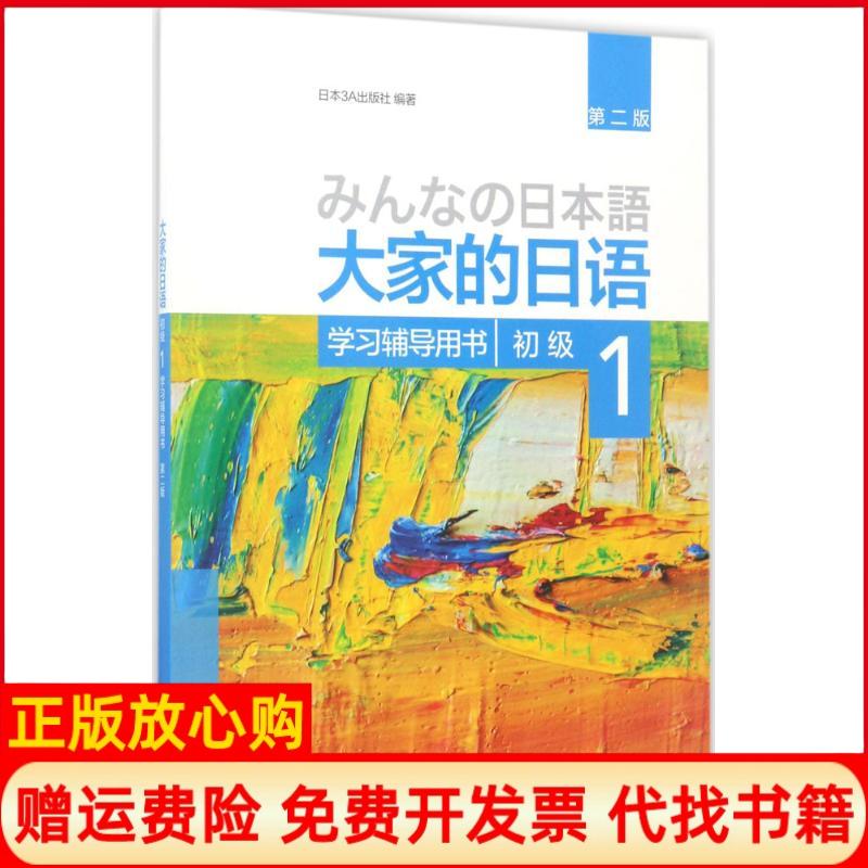 正版书】大家的日语初级1辅导用书第2版日本3A出版社编外语教学与研究出版社9787513585668