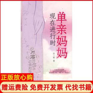 【正版书】单亲妈妈现在进行时孙二娘鹭江出版社9787806719343