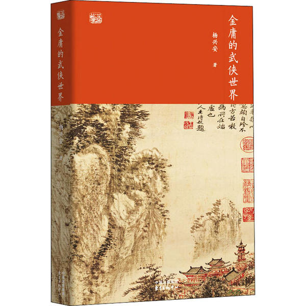 【正版图书】金庸的武侠世界金庸的武侠世界东方出版中心9787547315996
