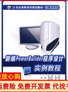 【正版书】新编PowerBuilder程序设计实例教程向隅 清华大学出版社9787811234510