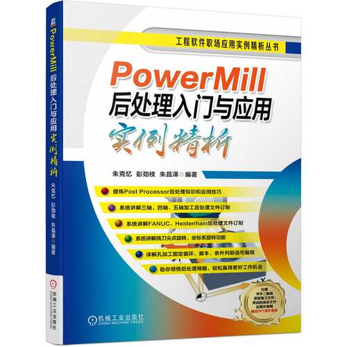正版书PowerMill后处理入门与应用实例精析朱克忆 彭劲枝 朱昌泽机械工业出版社