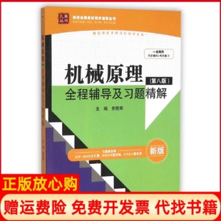 【正版现货】机械原理D8版全程辅导及习题精解高校经典教材同步辅导丛书者焦艳晖中国水利水电出版社9787517022411