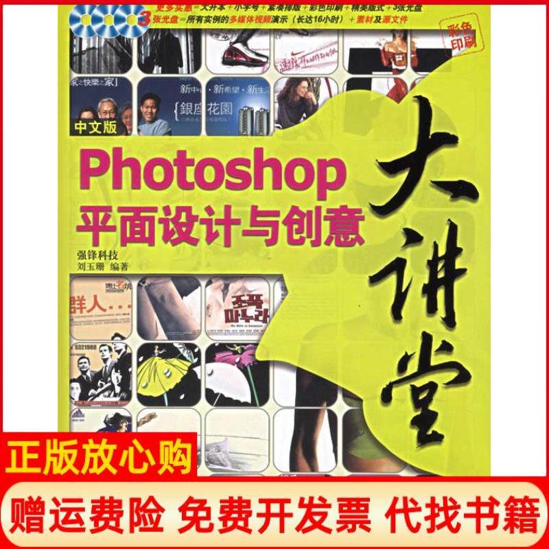 【正版书】中文版Photoshop平面设计与创意大讲堂彩色印刷附光盘3张刘玉珊清华大学出版社9787302133902