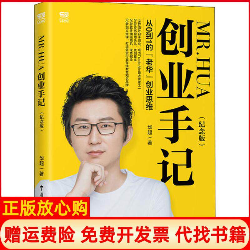 MR.HUA创业手记纪念版从0到1