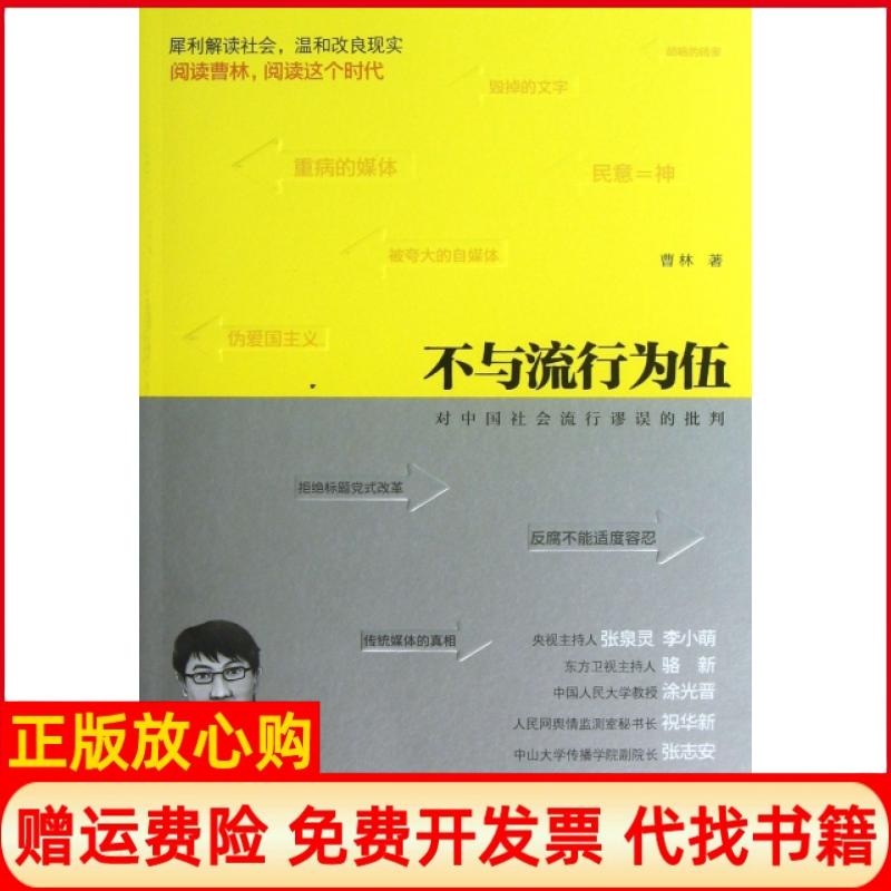 【正版书85成新】不与流行为伍对中国社会流行谬误的批判曹林著中国发展出版社9787802348738