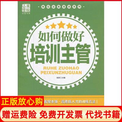 【正版书】广经企管白金书系岗位业务培训系列如何做好培训主管徐源著徐源 广东经济出版社9787545412932