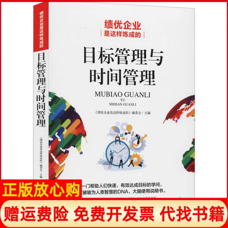 【正版书】绩优企业是这样炼成的目标管理与时间管理 委会著内蒙古人民出版社9787204126163