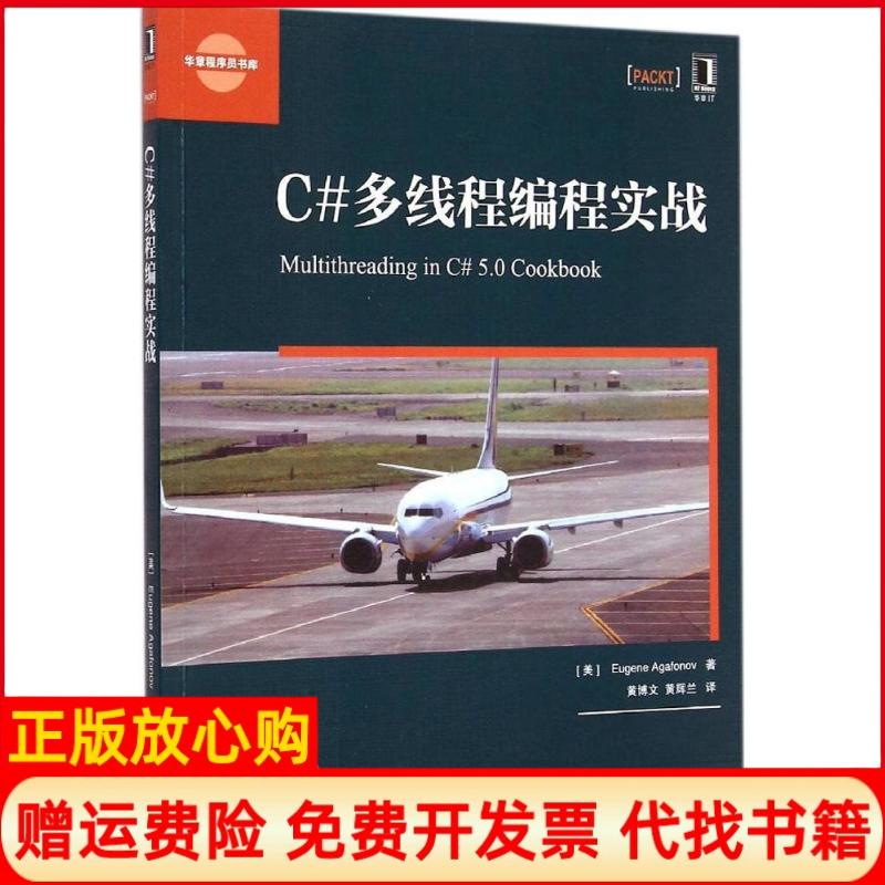 正版书】C多线程编程实战美阿格佛温EugeneAgafonov著黄博文等译机械工业出版社9787111493488