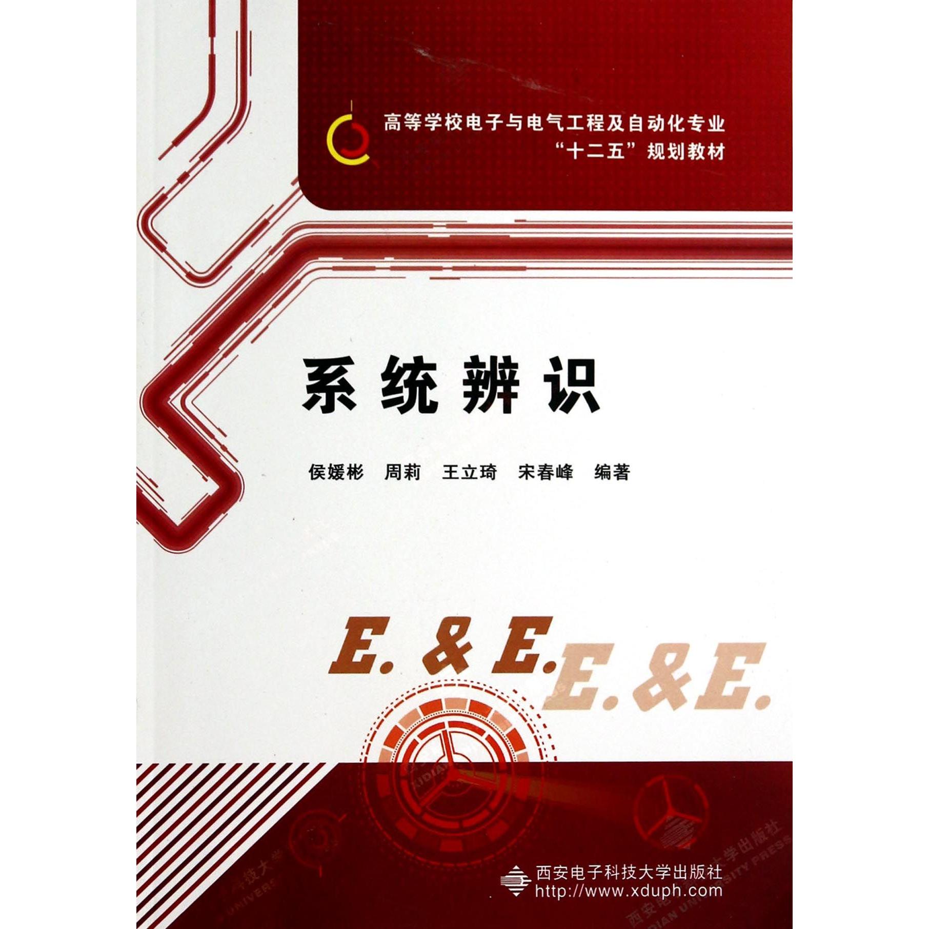 正版书系统辨识(附光盘高等学校电子与电气工程及自动化专业十二五规划教材)侯媛彬//周莉//王立琦//宋春峰西安电子科大