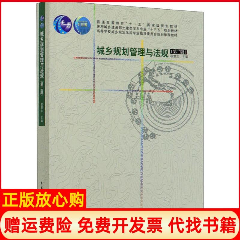【正版书籍】城乡规划管理与法规耿慧志 中国建筑工业出版社9787112244973