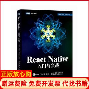 【正版现货】REACTNTIE入门与实战王利华人民邮电出版社9787115411914