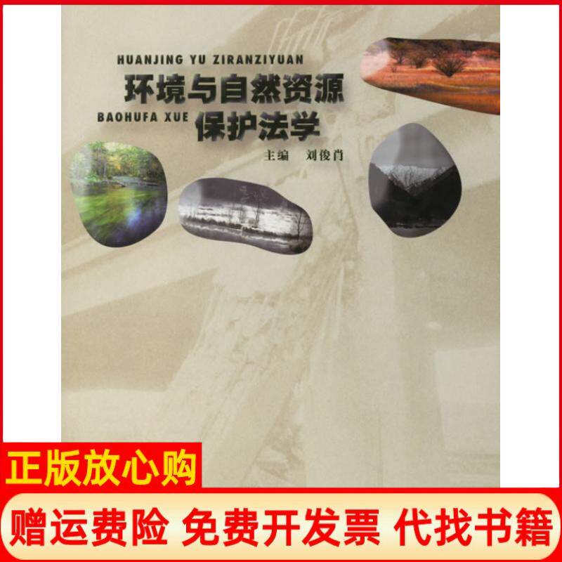 【正版书】环境与自然资源保护法学刘俊肖 水利水电出版社9787508441177