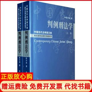 【正版书】判例刑法学陈兴良著中国人民大学出版社9787300105772