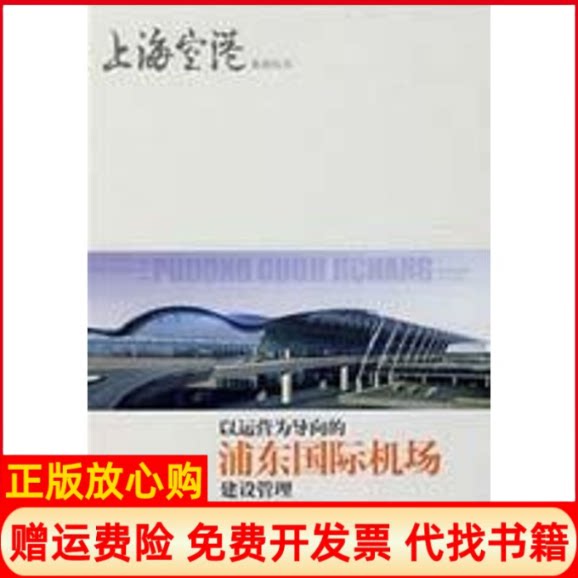 正版书】以运营为导向的浦东国际机场建设管理上海空港系列丛书吴念祖主上海科学技术出版社9787532392728