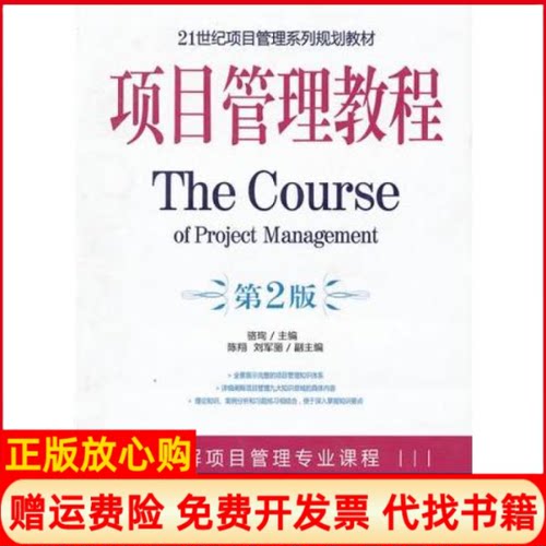 【正版书】项目管理教程骆珣 机械工业出版社9787111289395