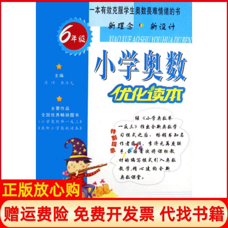 【正版书】小学奥数优化读本6年级罗建国|总主编蒋顺李济元陕西人教9787541992537