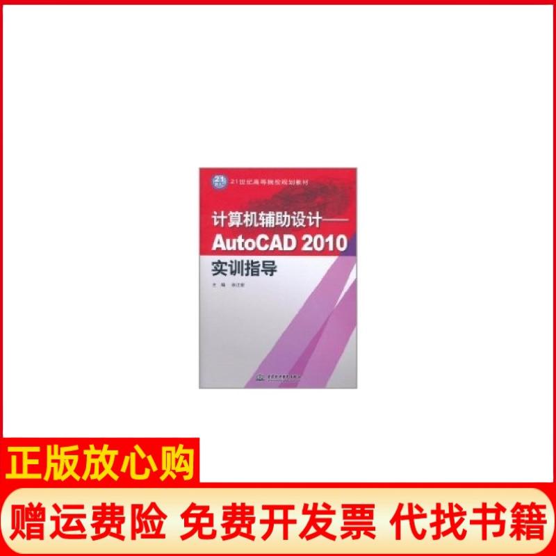 【正版书】计算机辅设计AutoCAD2010实训指导孙江宏 水利水电出版社9787508481746