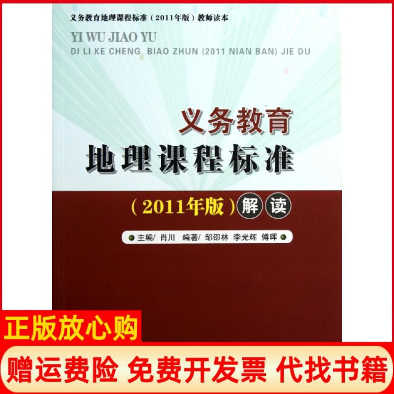 【正版书】义务教育地理课程标准解读肖川 湖北教育出版社9787535131812