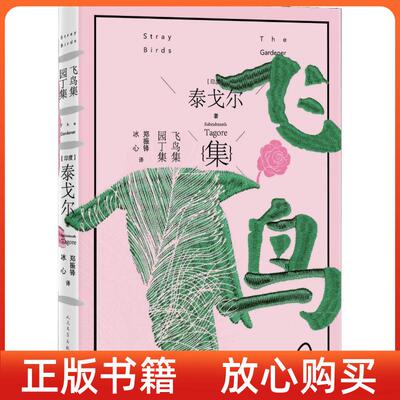 【正版图书】飞鸟集园丁集泰戈尔诗选印度泰戈尔冰心译郑振铎人民文学出版社9787020138920