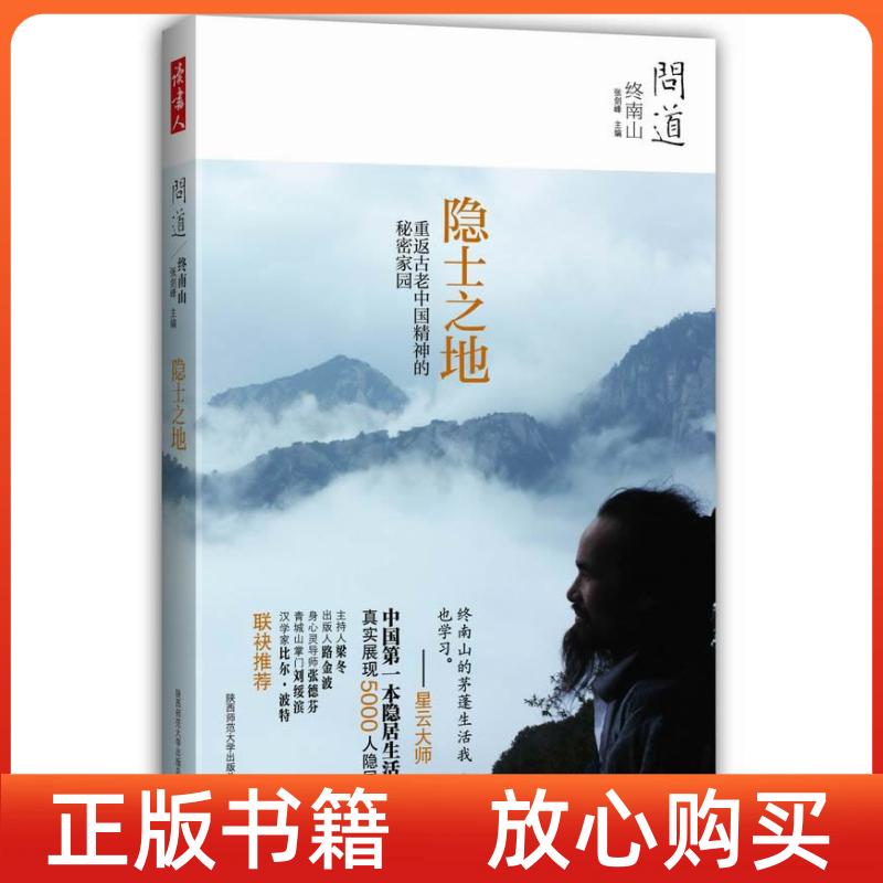 【正版书九成新】问道终南山隐士之地张剑峰陕西师范大学出版社