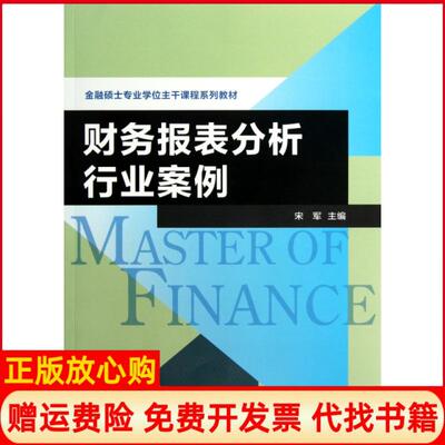 【正版书】财务报表分析行业案例金融硕士专业主干课程系列教材宋军复旦大学9787309093551
