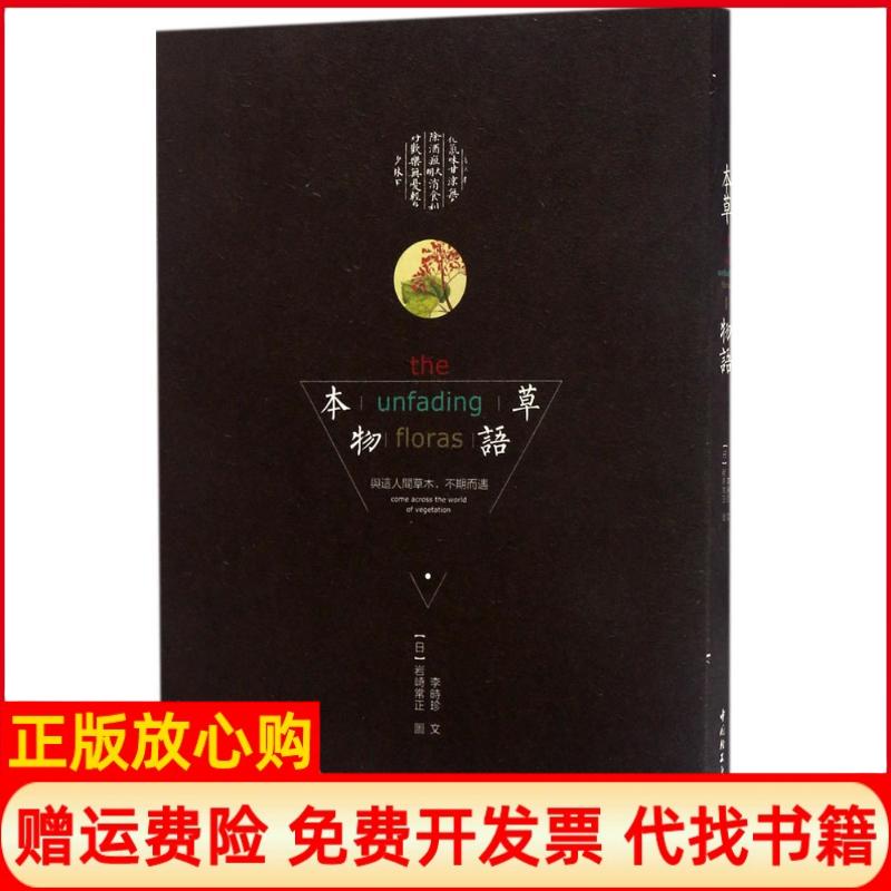 [正版书】本草物语李时珍著岩崎灌园著中国轻工业出版社9787518414376