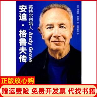 【正版书】安迪格鲁夫传美泰德罗上海人民出版社9787208071377