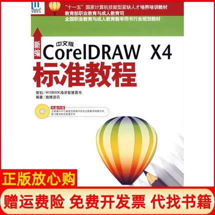 【正版书】新编中文版CorelDRAWX4标准教程施博资讯 WISBOOK海洋智慧图书 海洋出版社9787502775216
