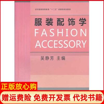 【正版书】配饰学吴静芳 东华大学出版社9787811119992