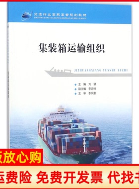 【正版书】集装箱运输组织刘慧人民交通出版社股份有限公司9787114145292