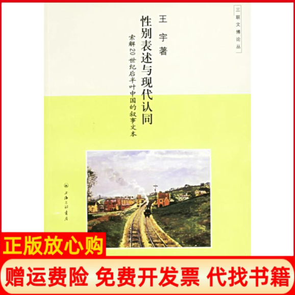 【正版书】表述与现代认同索解20世纪后半叶中国的叙事文本王宇上海三联书店9787542622877