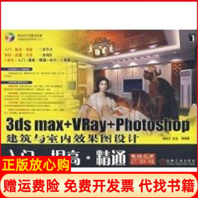 正版书】3DSMX＋RAY＋PHOTOSHOP建筑与室内效果图设计入门提高精通徐阳杰机械工业出版社9787111227311