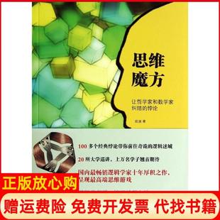 【正版书】思维魔方让哲学家和数学家纠结的悖论陈波著北京大学出版社9787301241905