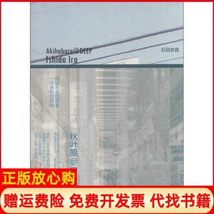 秋叶原DEEP日石田衣良著贺静彬译韩云冬译于永梅译上海人民出版 书 社9787208082977 正版