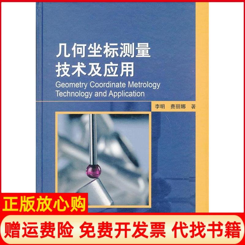 【正版书】几何坐标测量技术及应用李明著费丽娜著中国标准出版社9787506670050