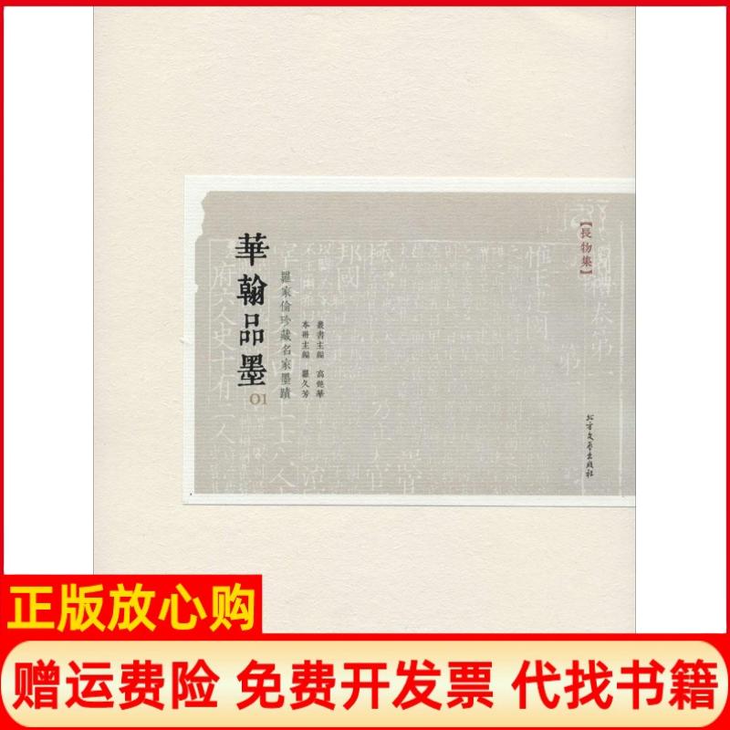 【正版书】华翰品墨罗久芳 高艳华 北方文艺出版社9787531733157