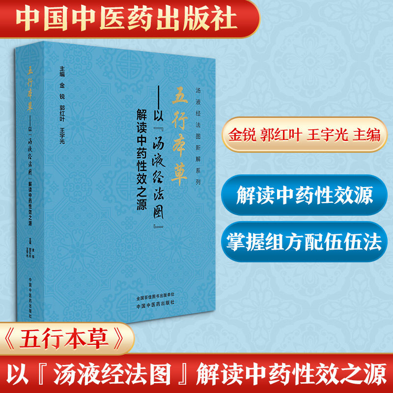正版书五行本草 : 以“汤液经法图”解读效源金锐, 郭红叶, 王宇光 著中国医出版社