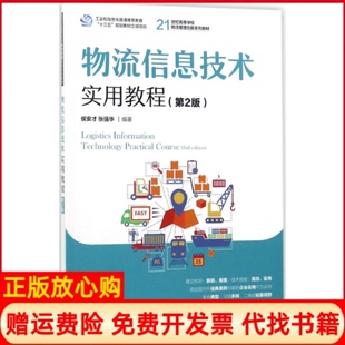 【正版书】物流信息技术实用教程第2版侯安才人民邮电出版社9787115456816