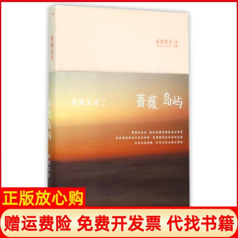 【正版现货】安妮宝贝蔷薇岛屿精装安妮宝贝著北京十月文艺出版社9787530214862