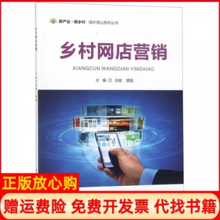 【正版书】乡村网店营销绿水青山系列丛书吕斌北京邮电学院出版社9787563554188