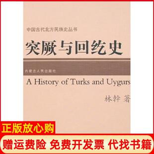 【正版现货】突厥与回纥史林?内蒙古人民出版社9787204088904