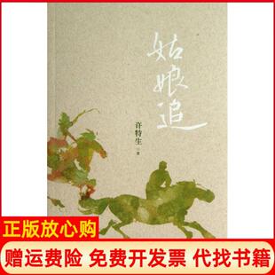 【正版书】姑娘追许特生作家9787506368735