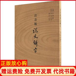 注音版 书 说文解字汉许慎撰著中华书局9787101110050 正版