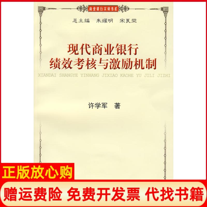 【正版书】现代商业银行绩效考核与激励机制许学军著上海财经大学出版社9787564203405