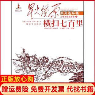 【正版书】横扫七百里星火燎原系列连环画改编何光银|绘画盛元富解放军9787506563154